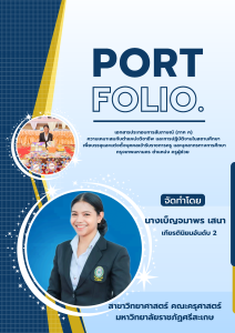 port folio เบ็ญจมาพร (9) page1